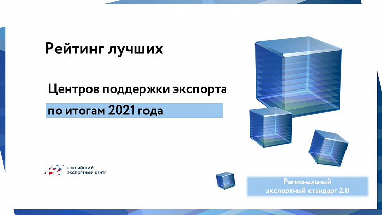 РЭЦ составил рейтинг лучших Центров поддержки экспорта в регионах за 2021 год