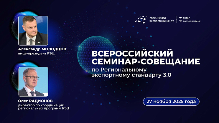 РЭЦ представил обновленный Региональный экспортный стандарт 3.0
