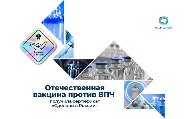Отечественная вакцина против ВПЧ получила сертификат «Сделано в России»