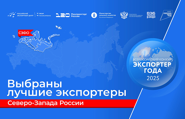 Выбраны лучшие экспортеры Северо-Запада России
