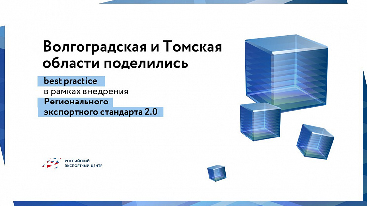 Волгоградская и Томская области поделились best practice разработки экспортных стратегий в рамках внедрения Регионального экспортного стандарта 2.0